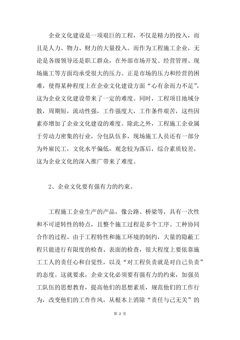 浅析工程施工企业的文化建设.docx_第2页