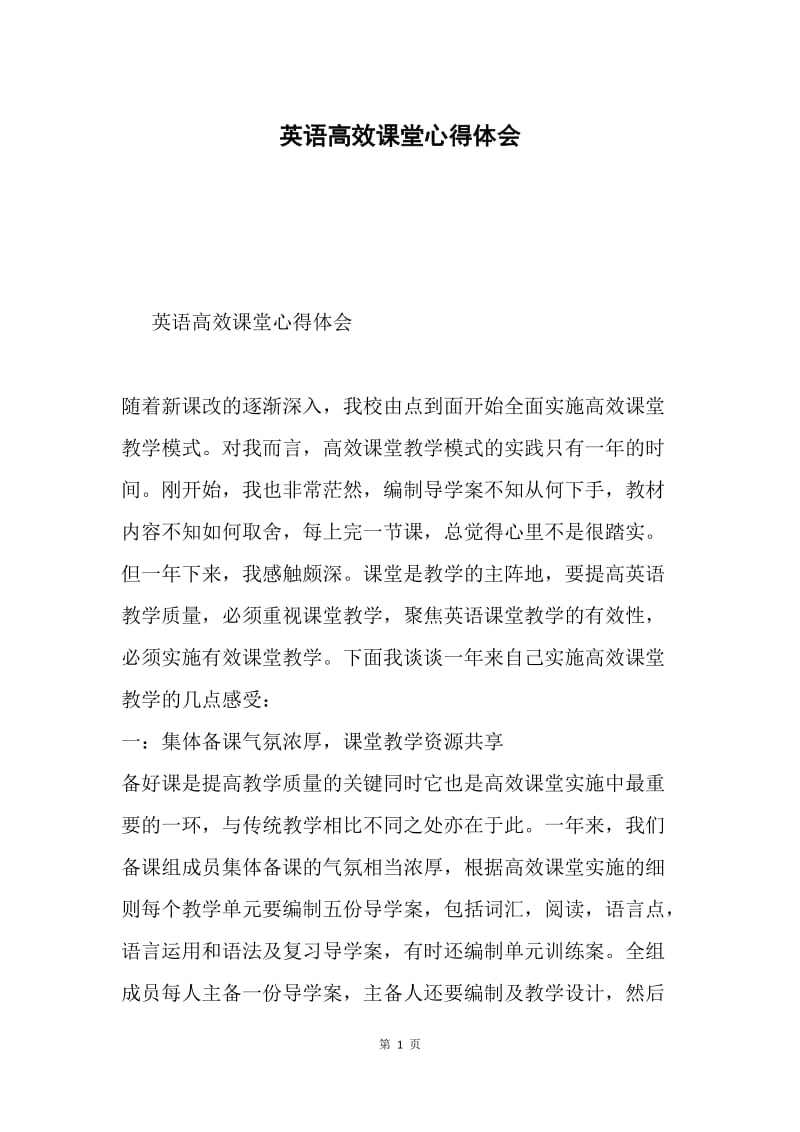 英语高效课堂心得体会.docx_第1页