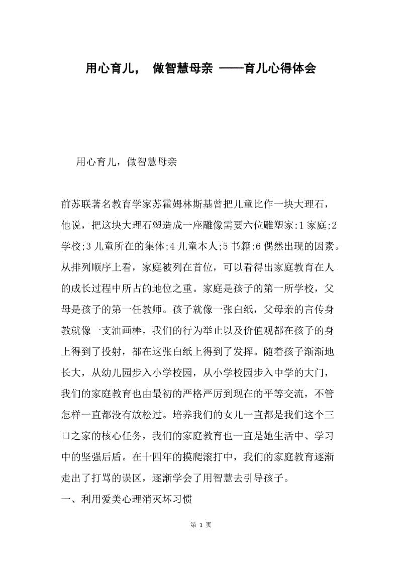 用心育儿， 做智慧母亲 ——育儿心得体会.docx