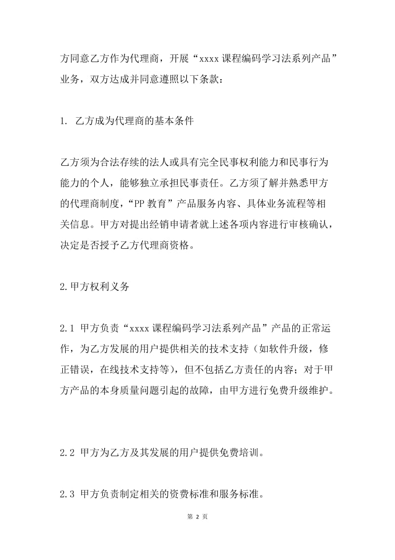 独家代理商合同.docx_第2页