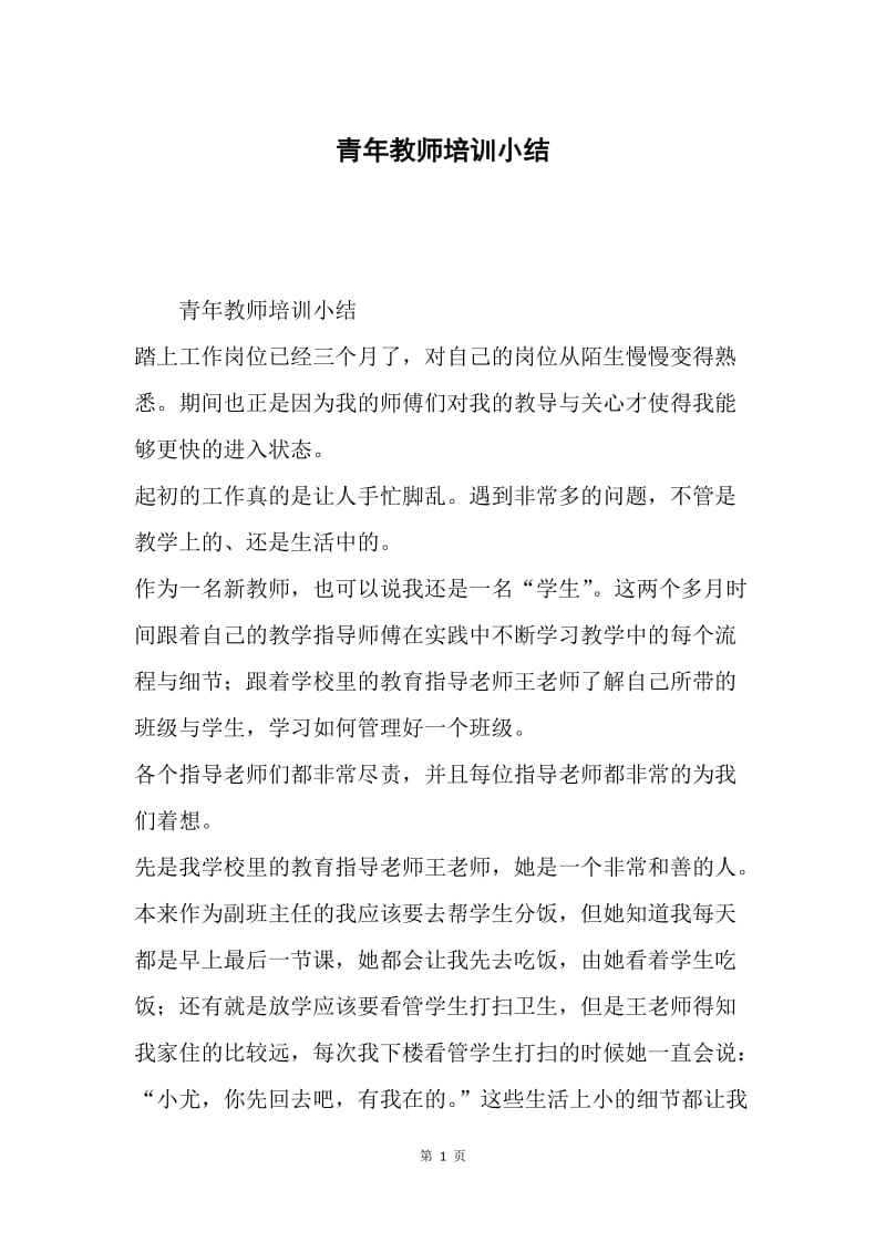 青年教师培训小结.docx_第1页