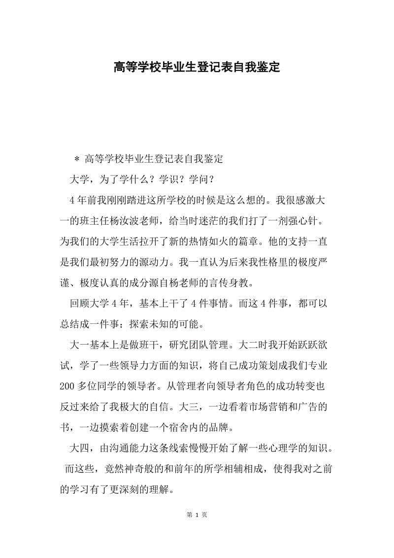 高等学校毕业生登记表自我鉴定.docx