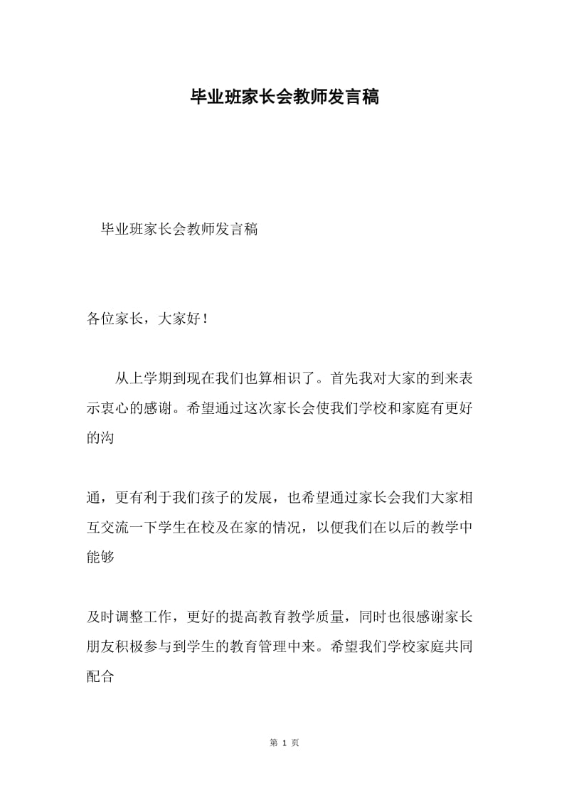 毕业班家长会教师发言稿.docx_第1页