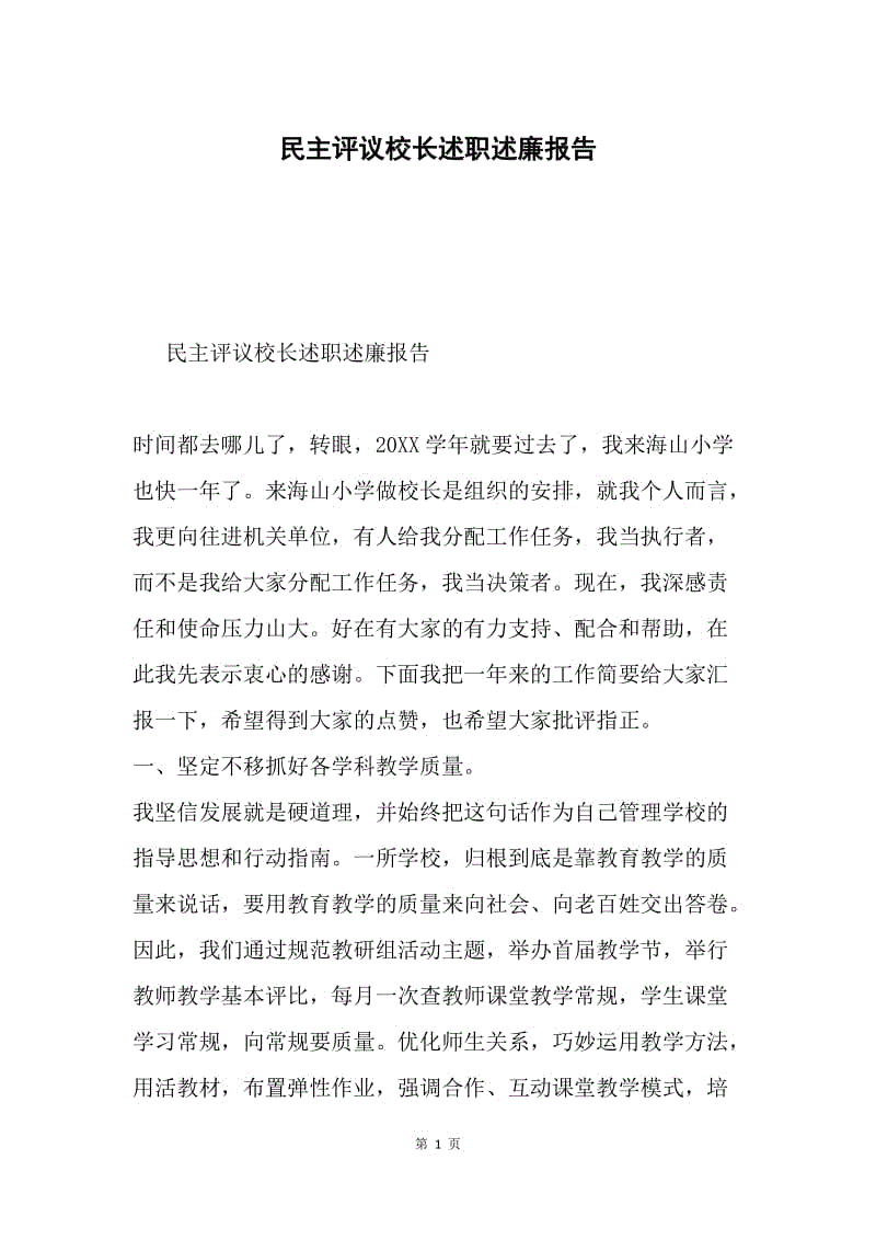 民主评议校长述职述廉报告.docx