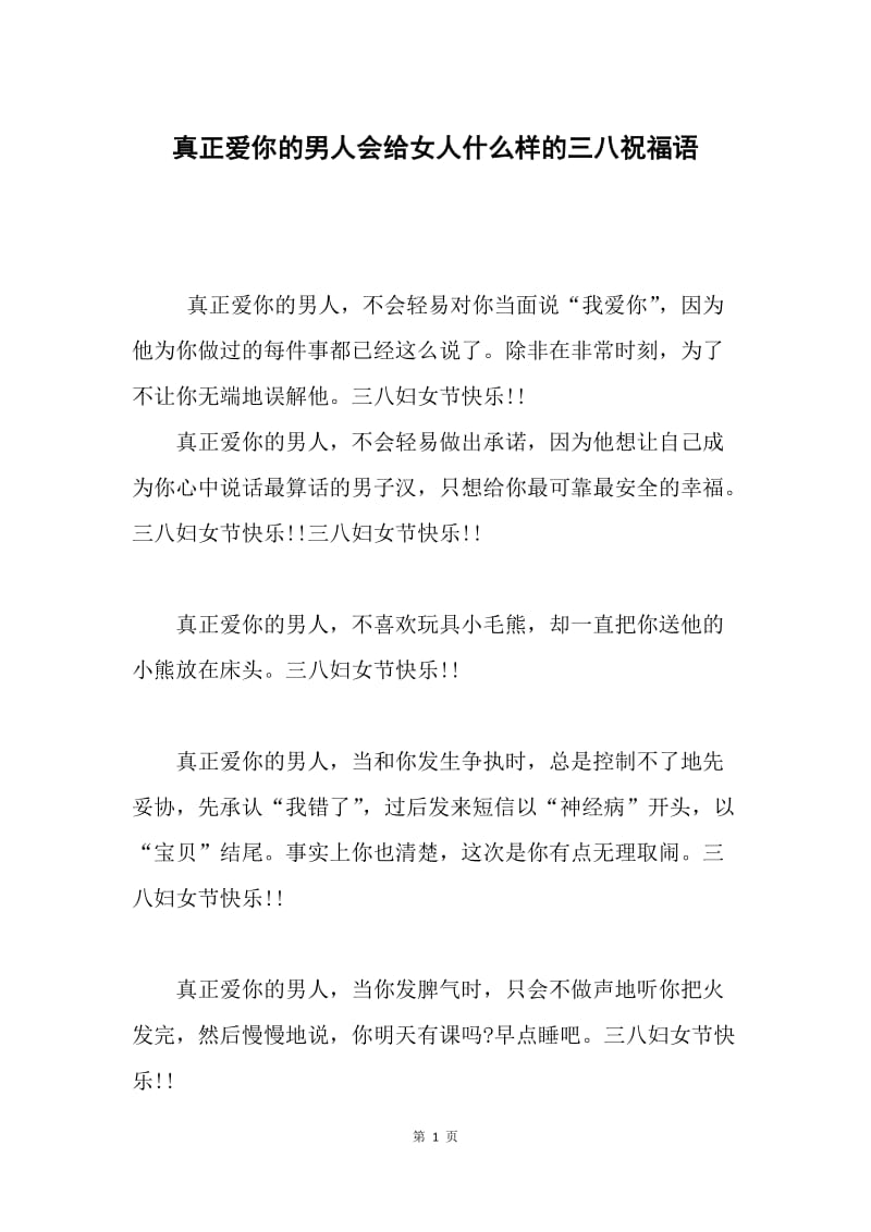 真正爱你的男人会给女人什么样的三八祝福语.docx_第1页