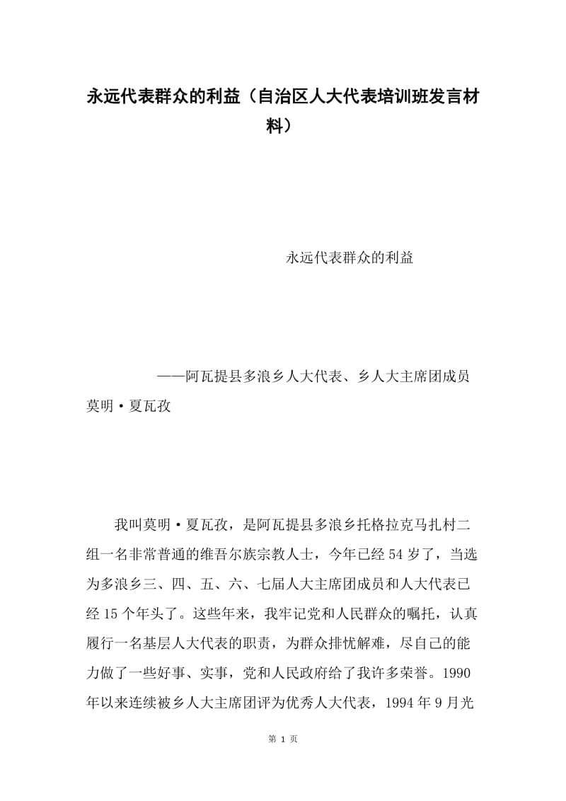 永远代表群众的利益（自治区人大代表培训班发言材料）.docx_第1页