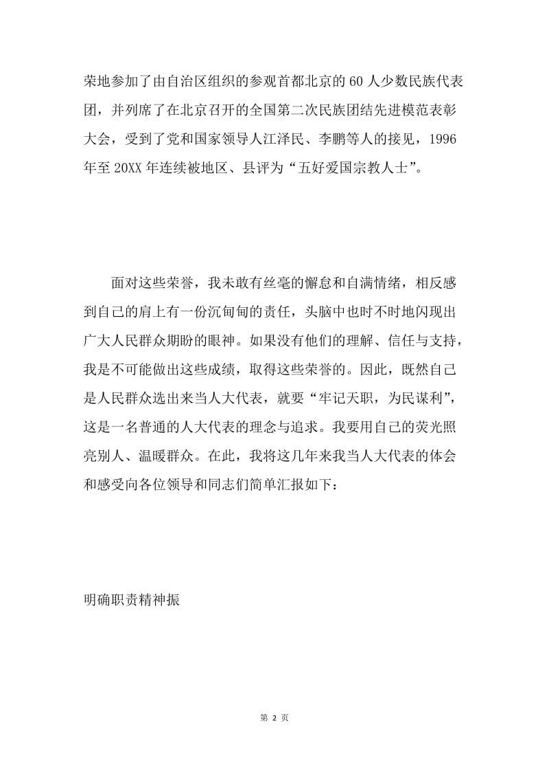 永远代表群众的利益（自治区人大代表培训班发言材料）.docx_第2页