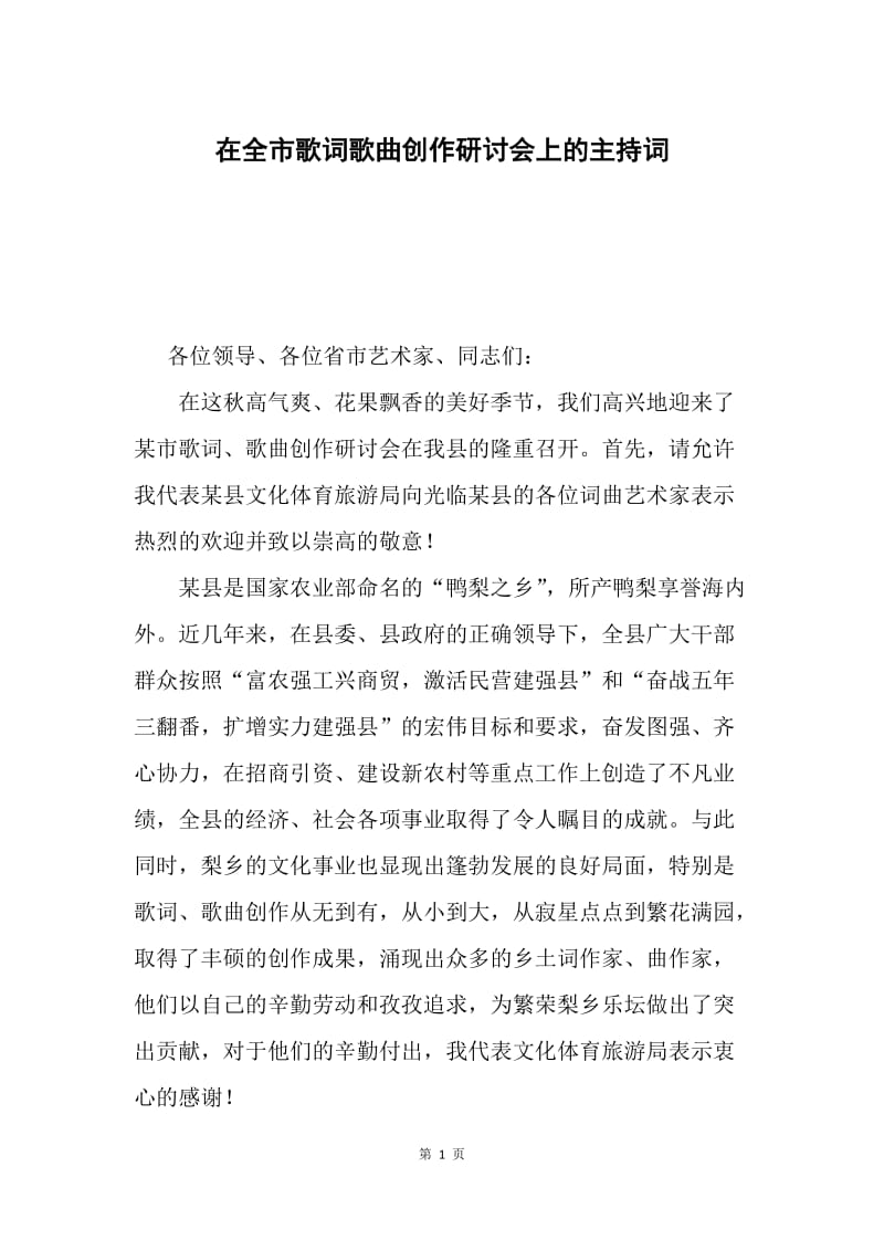 在全市歌词歌曲创作研讨会上的主持词.docx_第1页