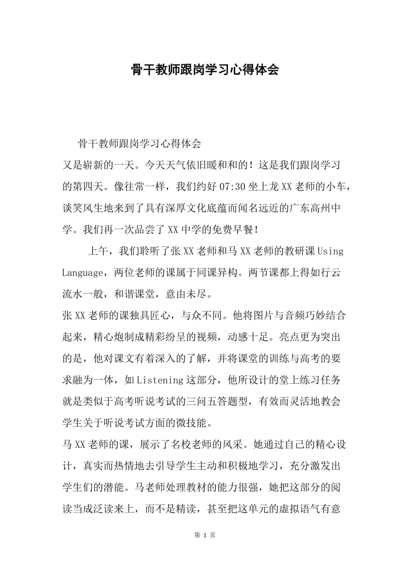 骨干教师跟岗学习心得体会.docx_第1页