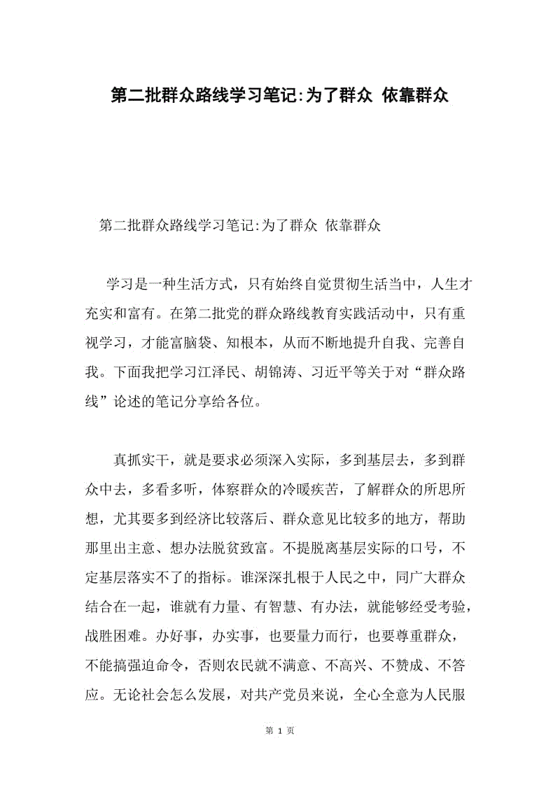 第二批群众路线学习笔记-为了群众 依靠群众.docx