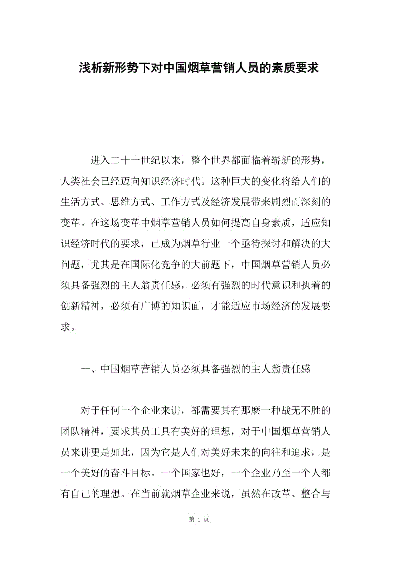 浅析新形势下对中国烟草营销人员的素质要求.docx