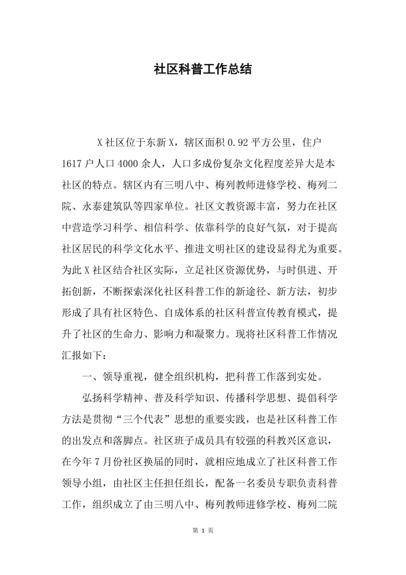 社区科普工作总结.docx_第1页