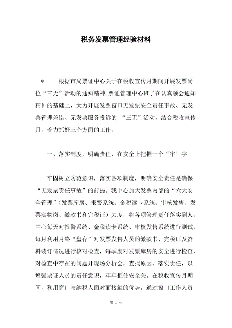 税务发票管理经验材料.docx