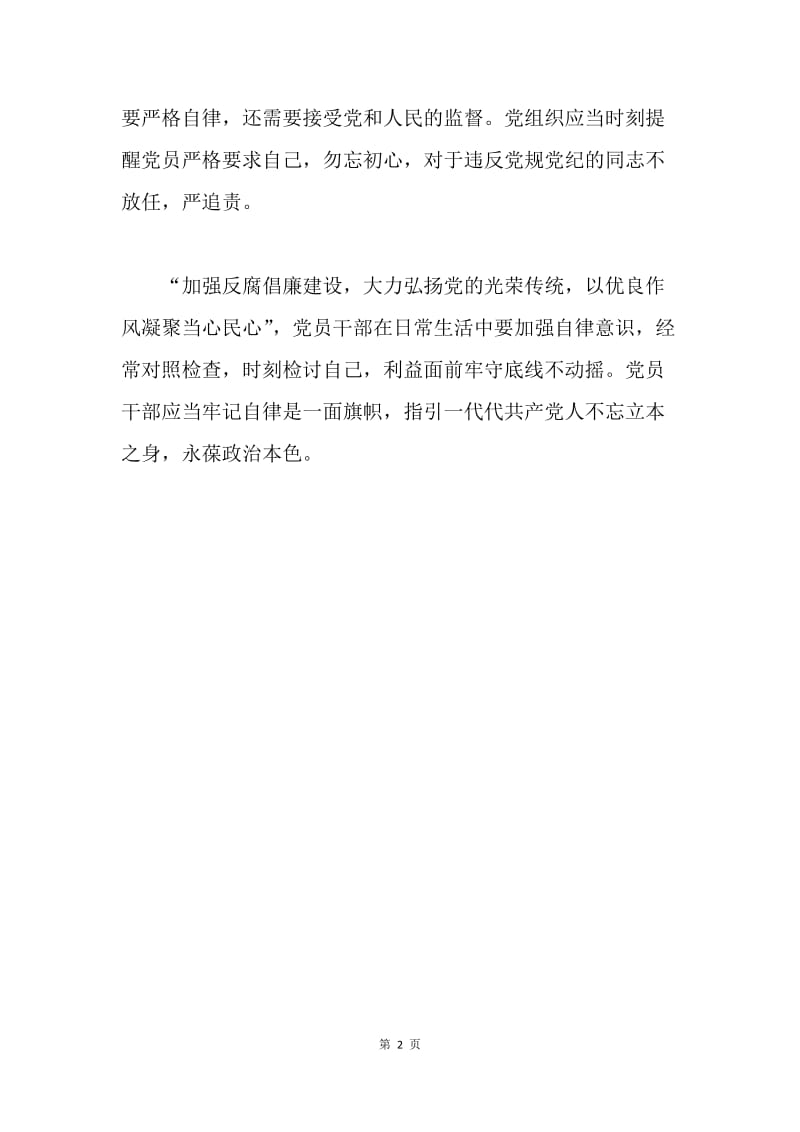 浅谈党员干部严于律己的重要性.docx_第2页