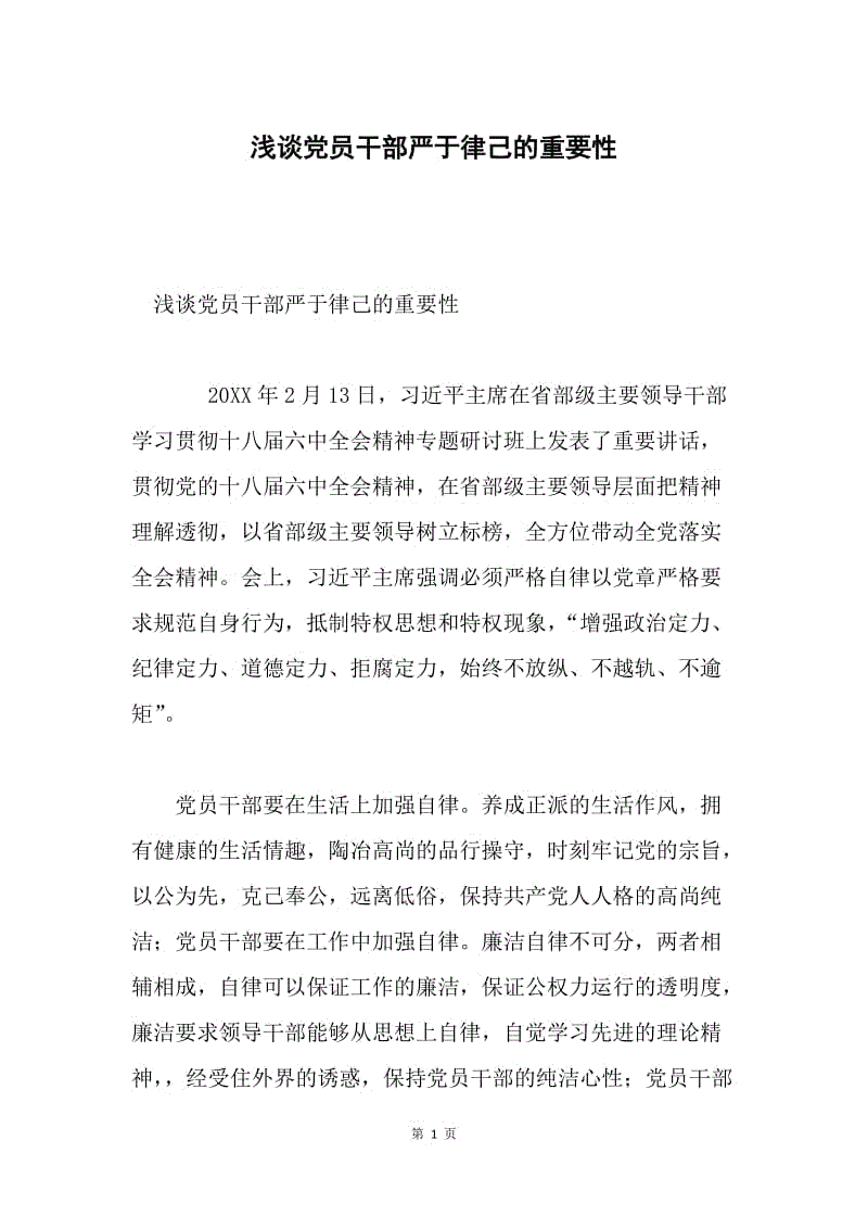 浅谈党员干部严于律己的重要性.docx