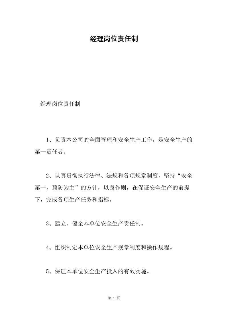 经理岗位责任制.docx_第1页