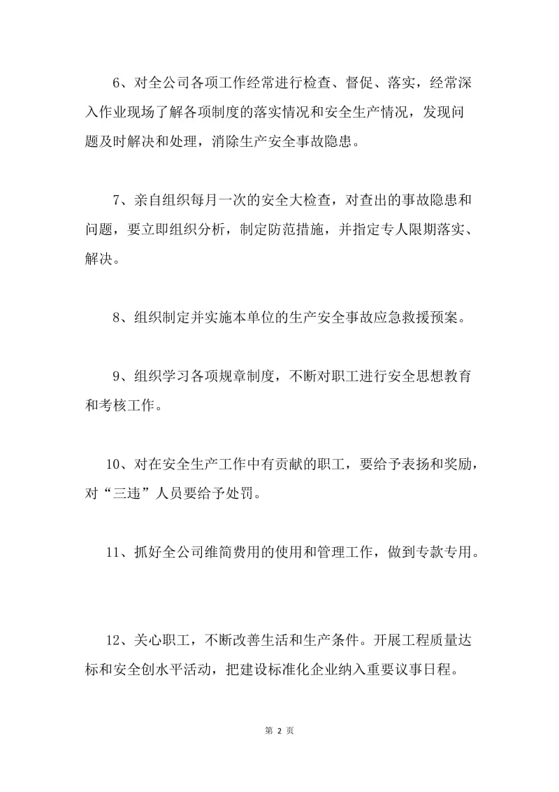 经理岗位责任制.docx_第2页