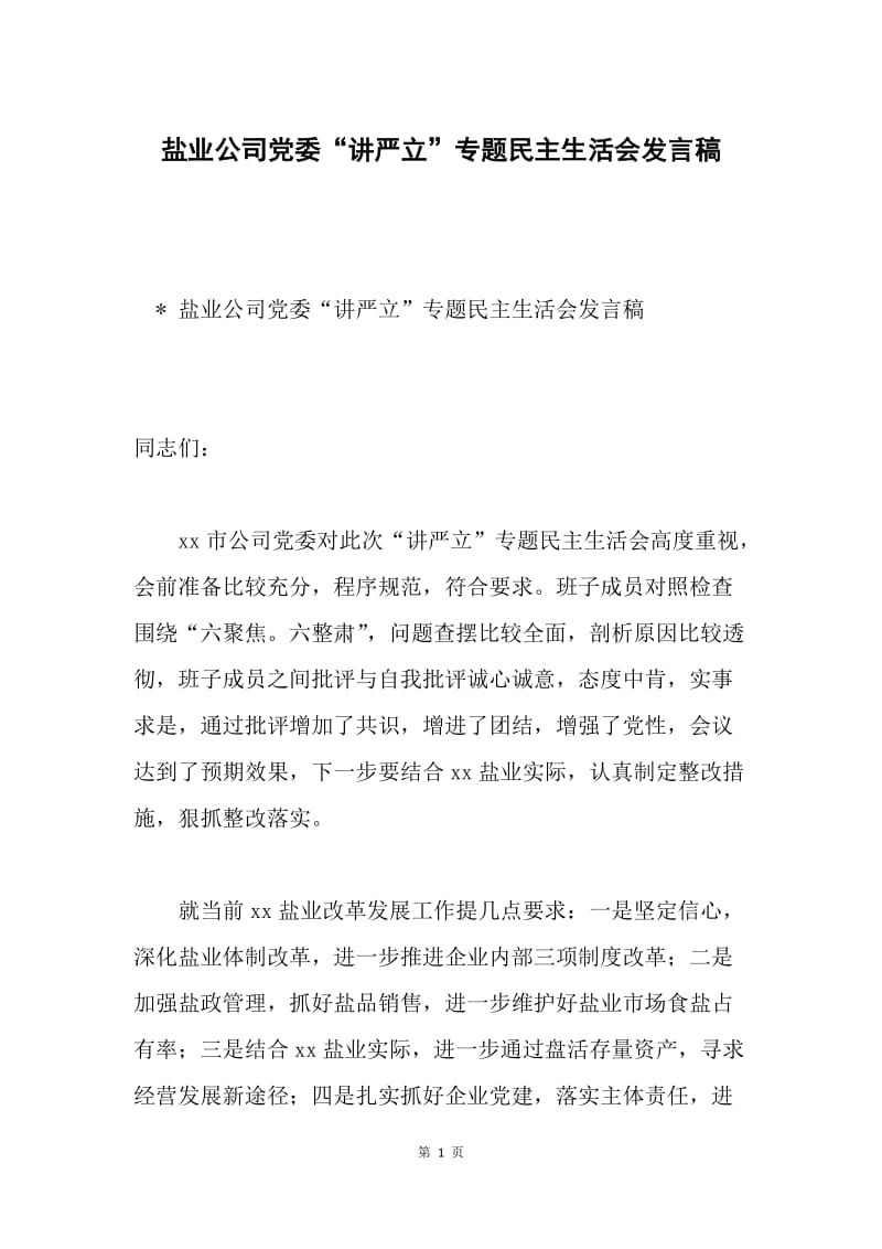 盐业公司党委“讲严立”专题民主生活会发言稿.docx_第1页