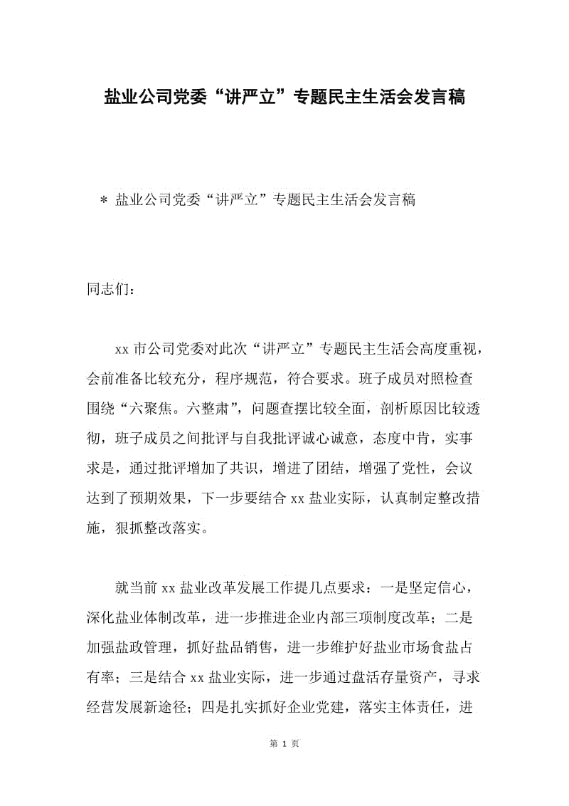 盐业公司党委“讲严立”专题民主生活会发言稿.docx