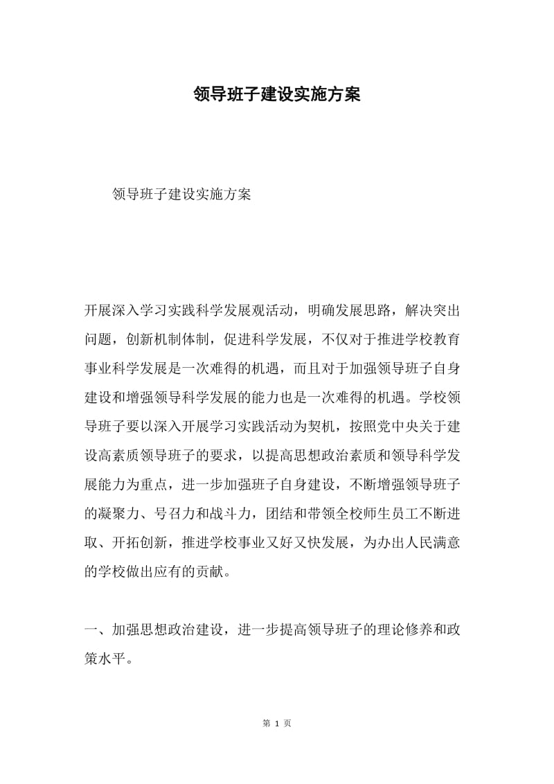 领导班子建设实施方案.docx_第1页