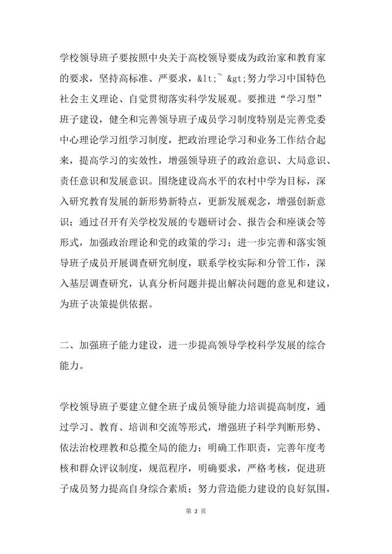 领导班子建设实施方案.docx_第2页