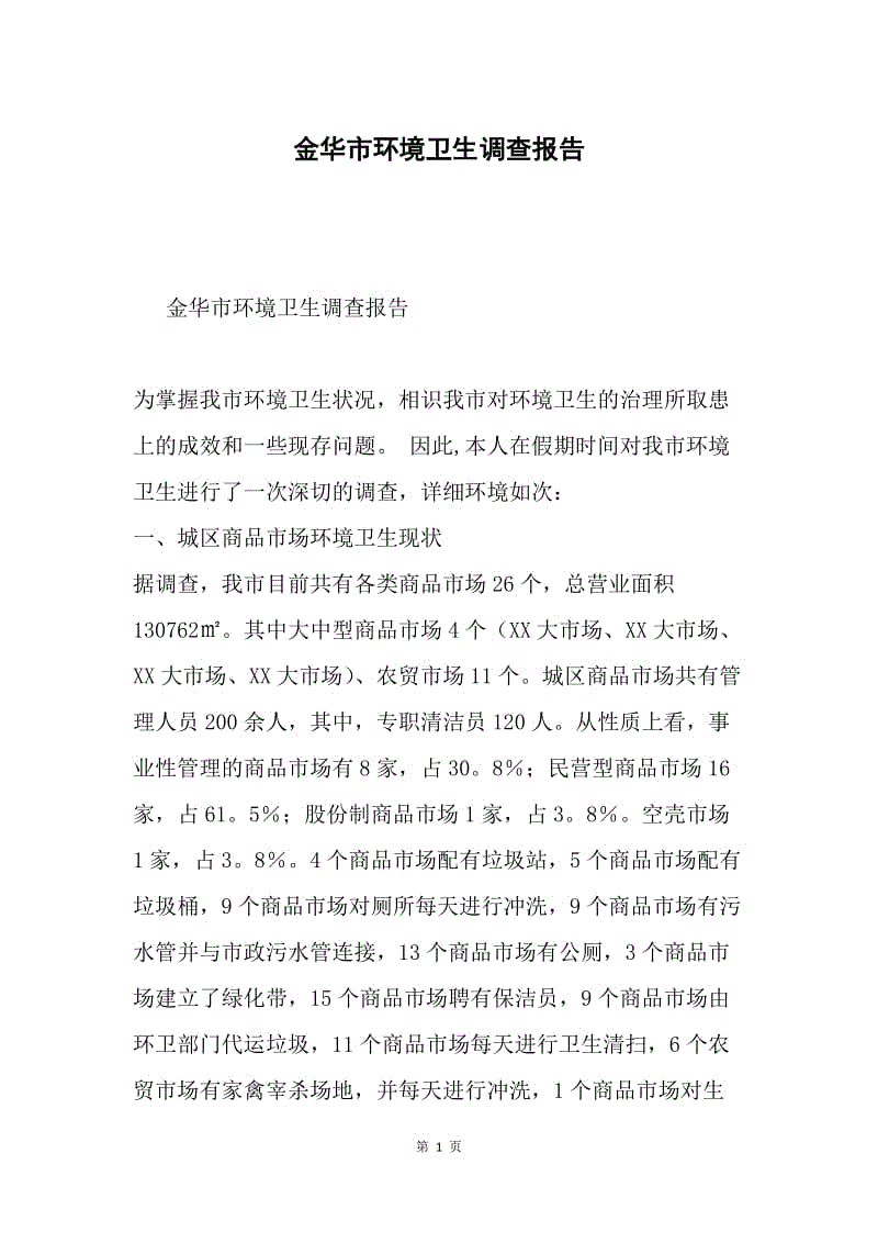 金华市环境卫生调查报告.docx