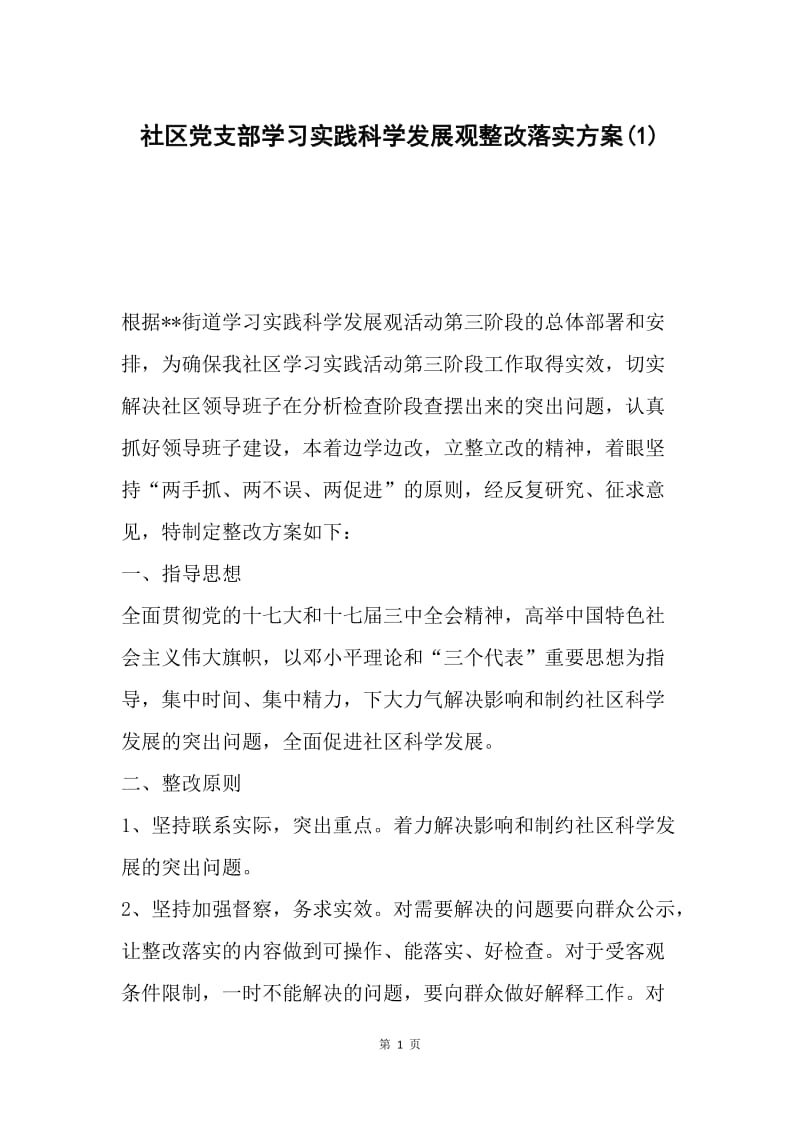 社区党支部学习实践科学发展观整改落实方案(1).docx_第1页