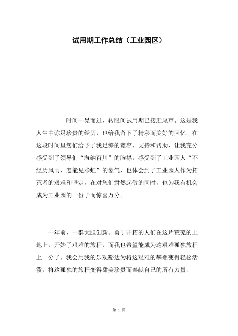 试用期工作总结（工业园区）.docx_第1页