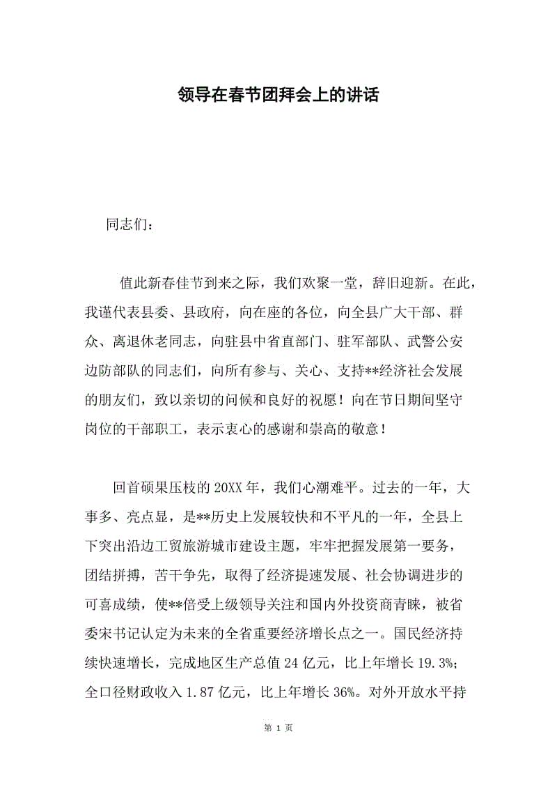 领导在春节团拜会上的讲话.docx