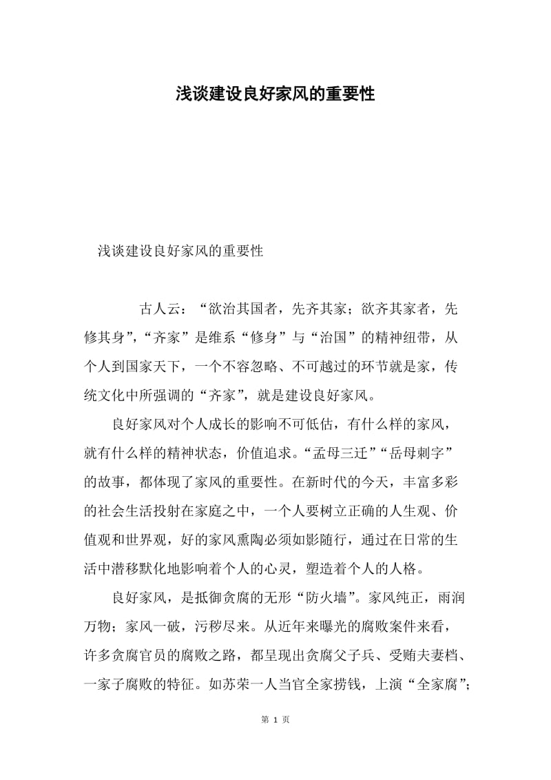 浅谈建设良好家风的重要性.docx_第1页