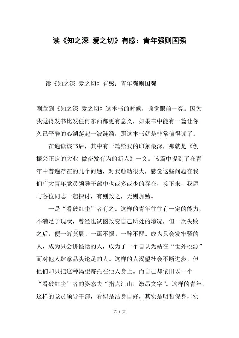 读《知之深 爱之切》有感：青年强则国强.docx