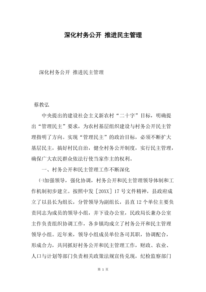 深化村务公开 推进民主管理.docx_第1页