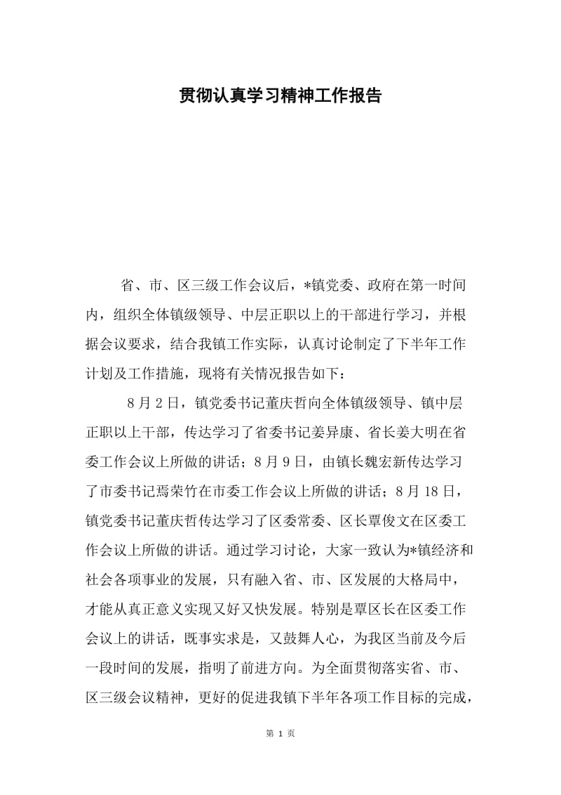 贯彻认真学习精神工作报告.docx_第1页