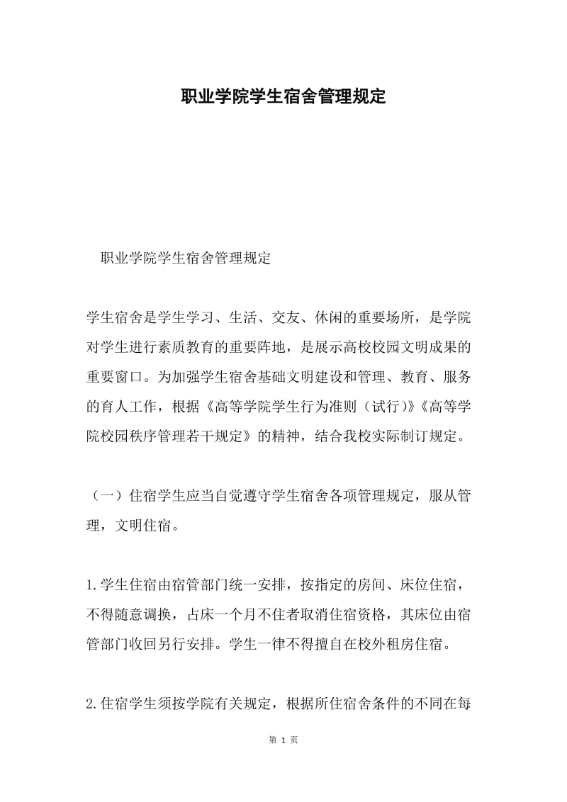 职业学院学生宿舍管理规定.docx_第1页