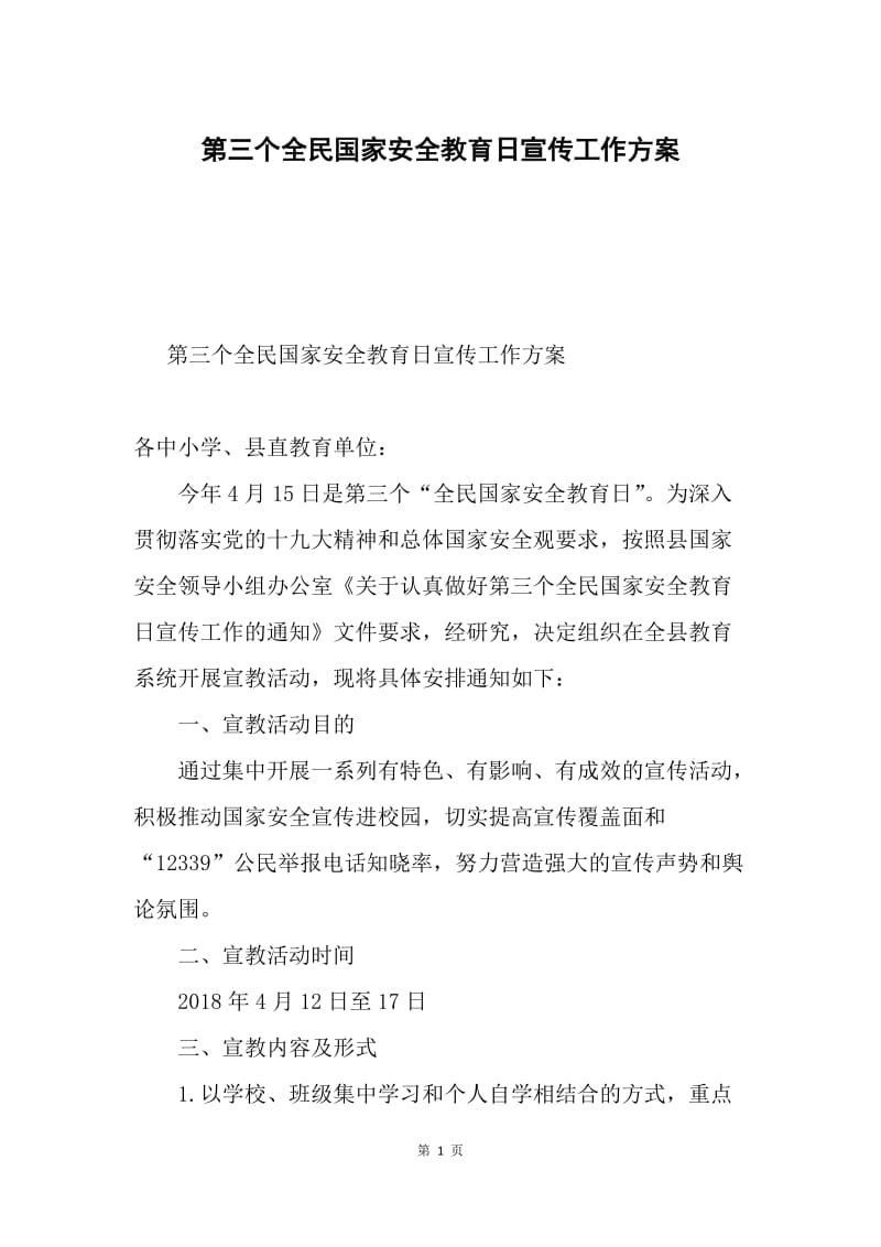 第三个全民国家安全教育日宣传工作方案.docx_第1页