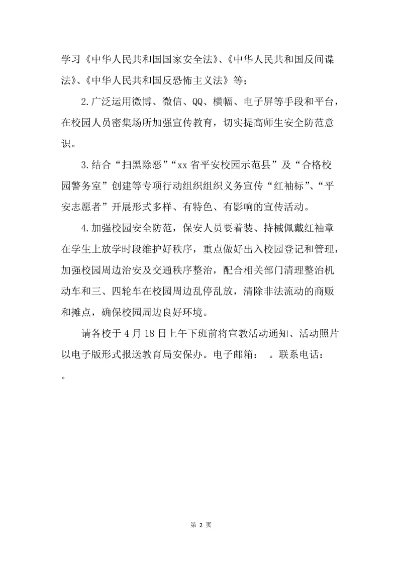 第三个全民国家安全教育日宣传工作方案.docx_第2页