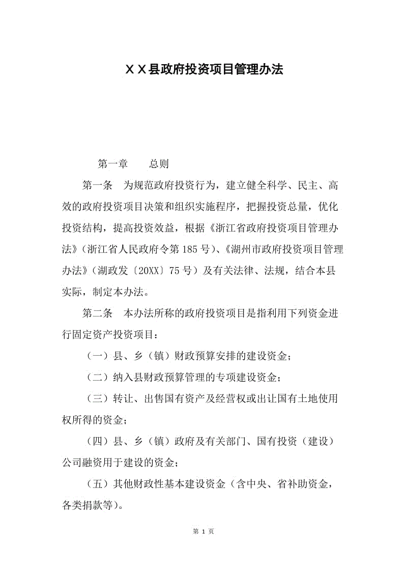 ＸＸ县政府投资项目管理办法.docx