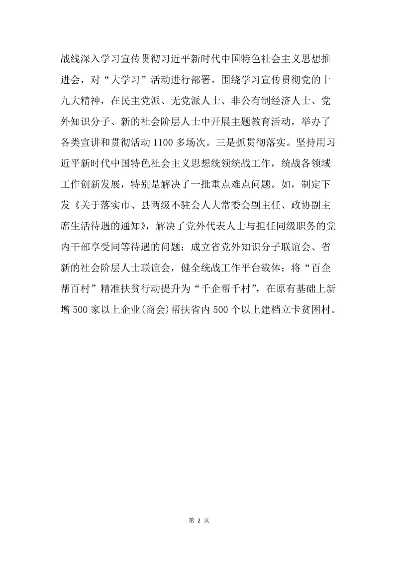 省委统战部习近平新时代中国特色社会主义思想学习汇报会发言稿.docx_第2页