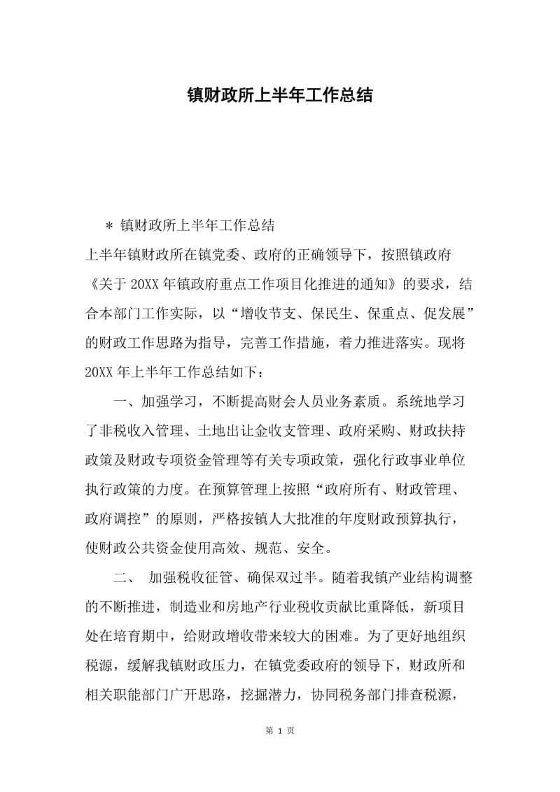 镇财政所上半年工作总结.docx_第1页