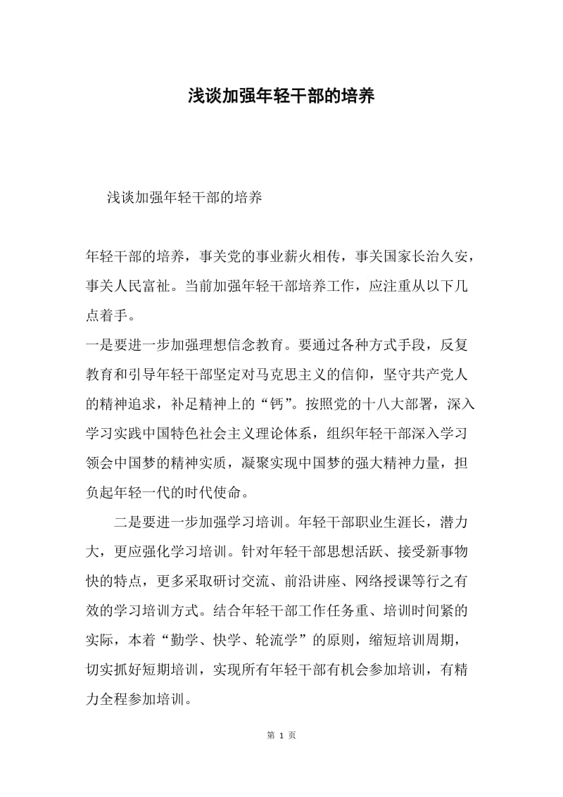 浅谈加强年轻干部的培养.docx_第1页