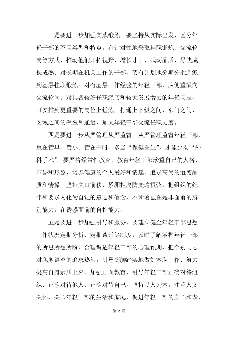 浅谈加强年轻干部的培养.docx_第2页