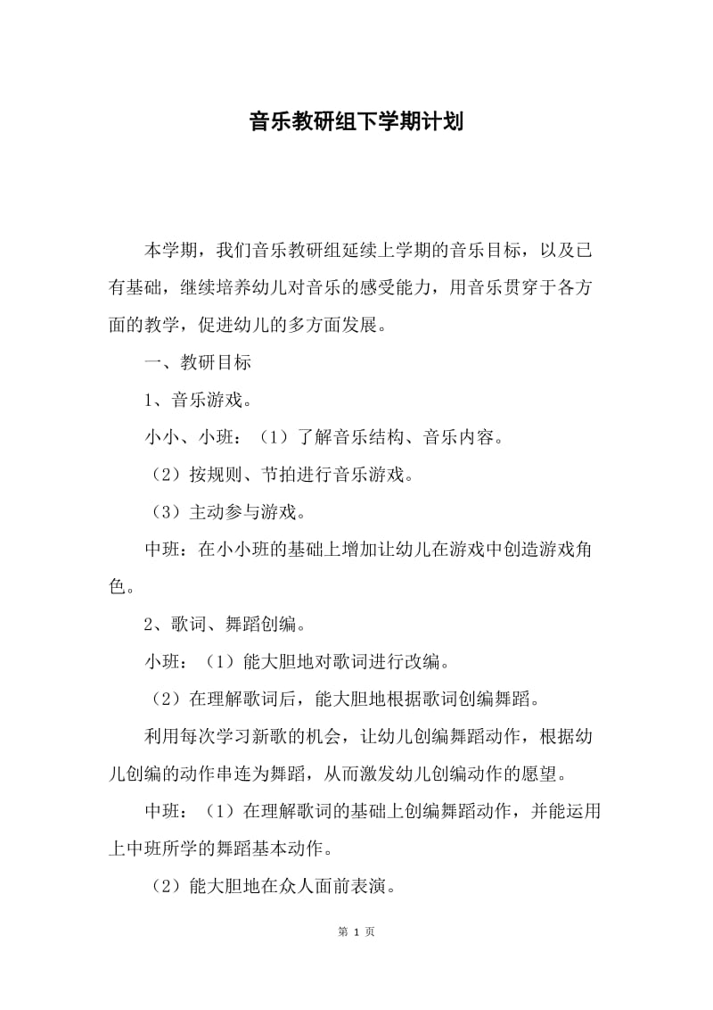 音乐教研组下学期计划.docx_第1页