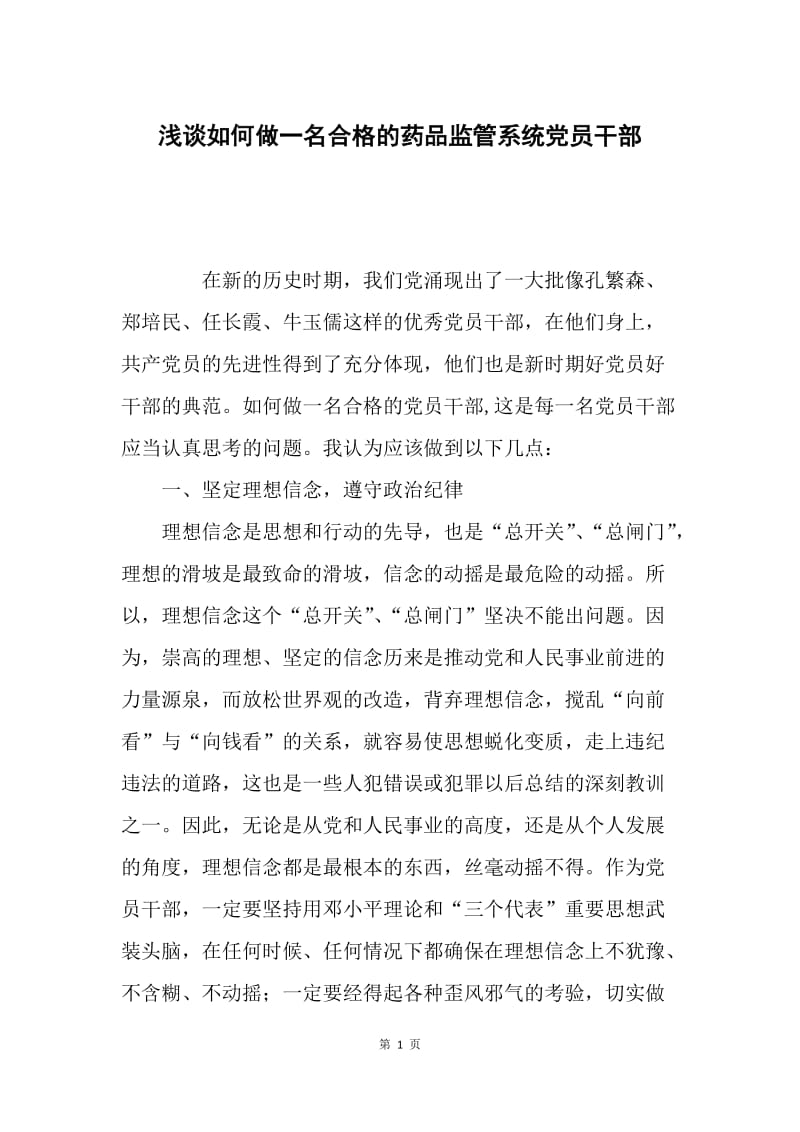 浅谈如何做一名合格的药品监管系统党员干部.docx_第1页