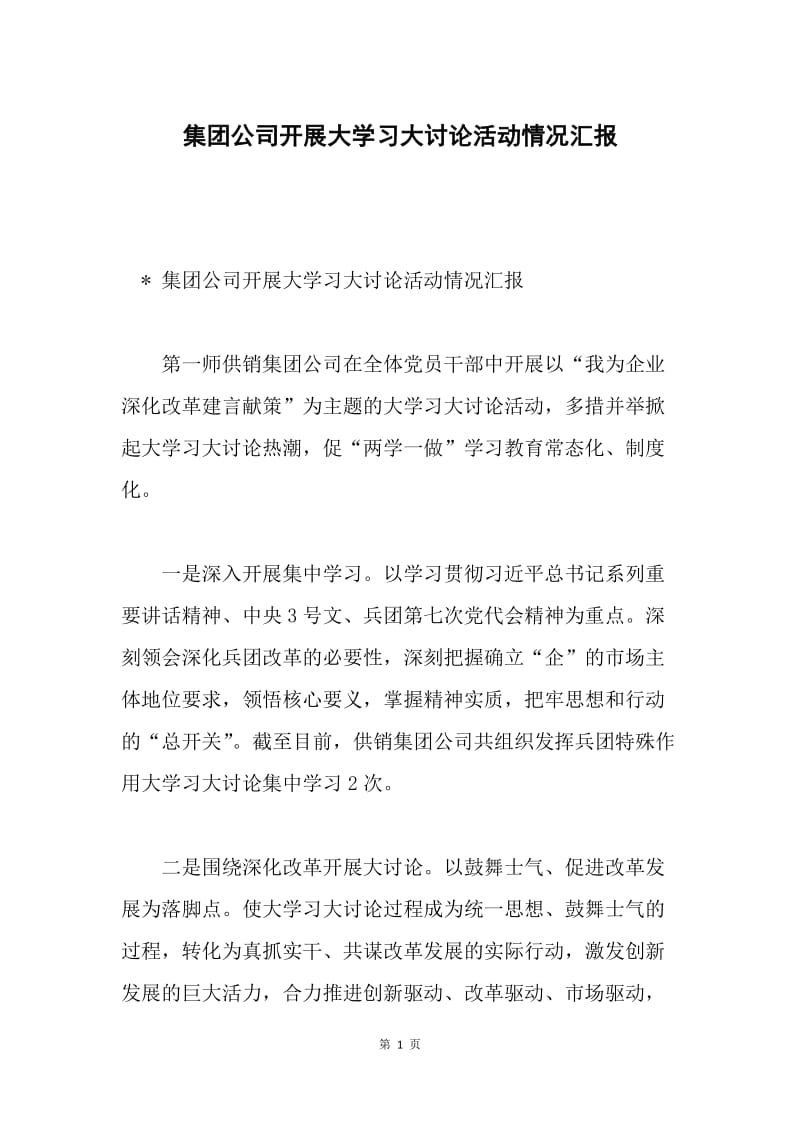 集团公司开展大学习大讨论活动情况汇报.docx_第1页