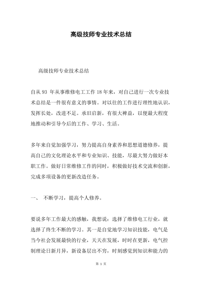 高级技师专业技术总结.docx_第1页