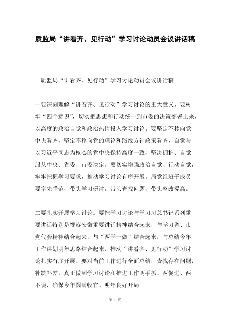 质监局“讲看齐、见行动”学习讨论动员会议讲话稿.docx_第1页