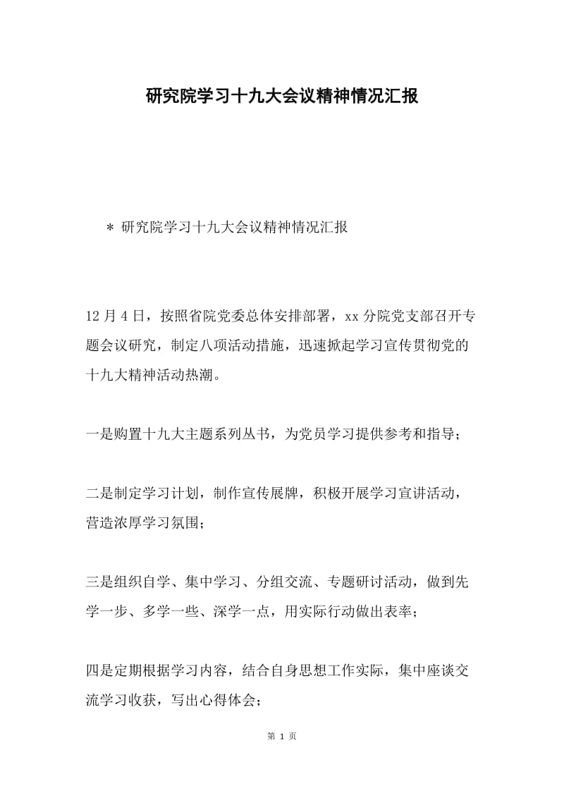 研究院学习十九大会议精神情况汇报.docx_第1页