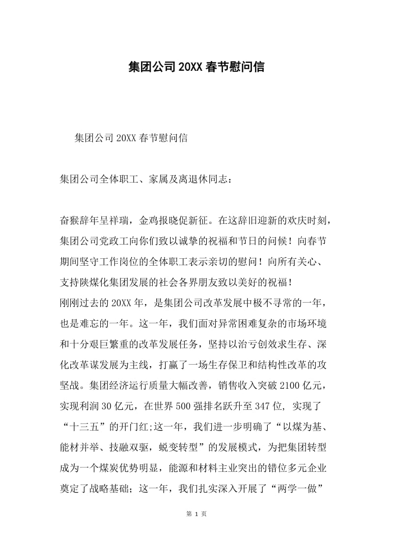 集团公司20XX春节慰问信.docx_第1页