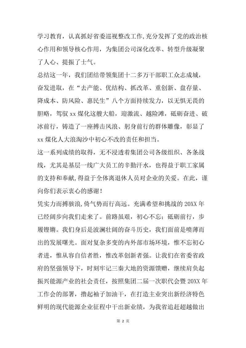 集团公司20XX春节慰问信.docx_第2页