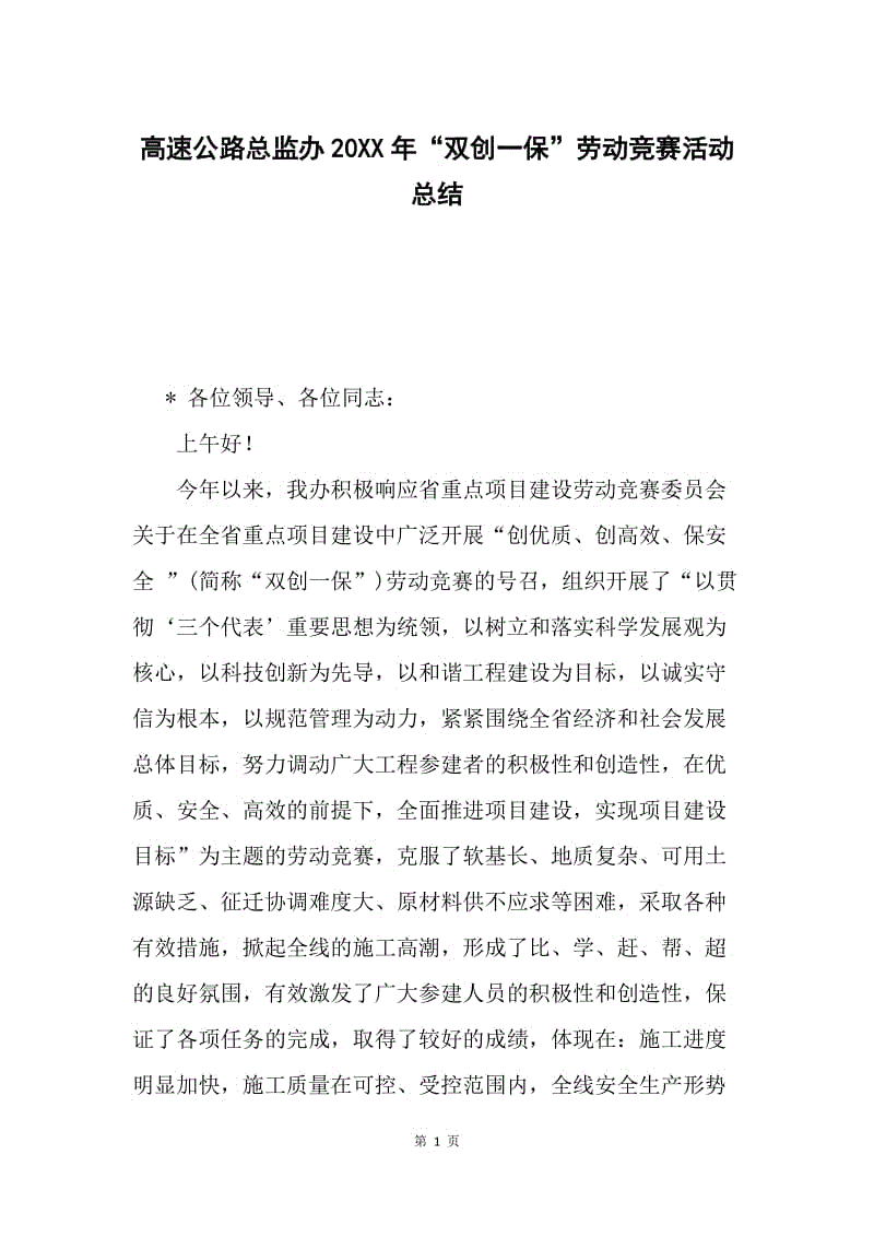 高速公路总监办20XX年“双创一保”劳动竞赛活动总结.docx